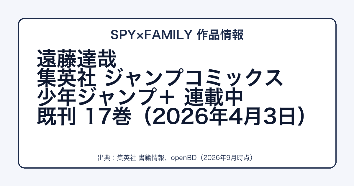 SPY×FAMILYの作者・出版社・既刊をまとめた図