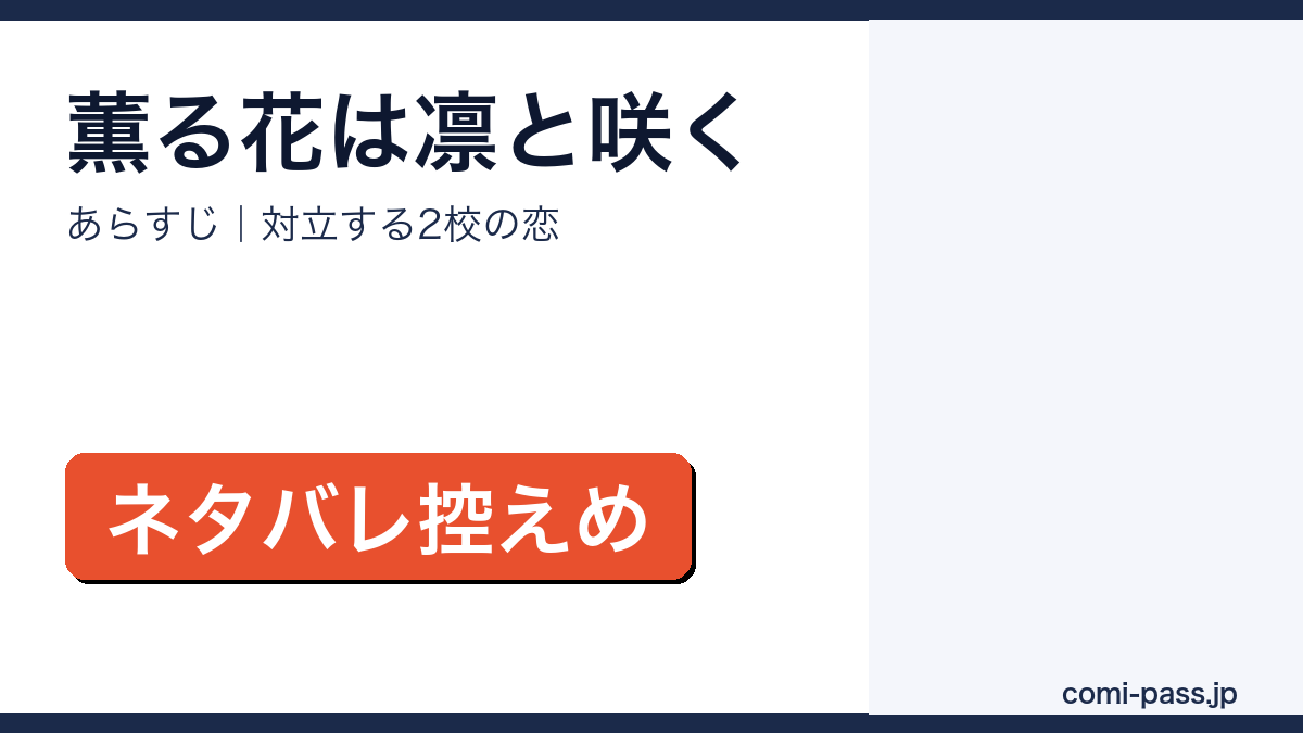 薫る花は凛と咲くのあらすじを解説するアイキャッチ画像
