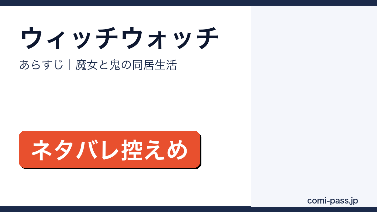 ウィッチウォッチのあらすじを解説するアイキャッチ画像