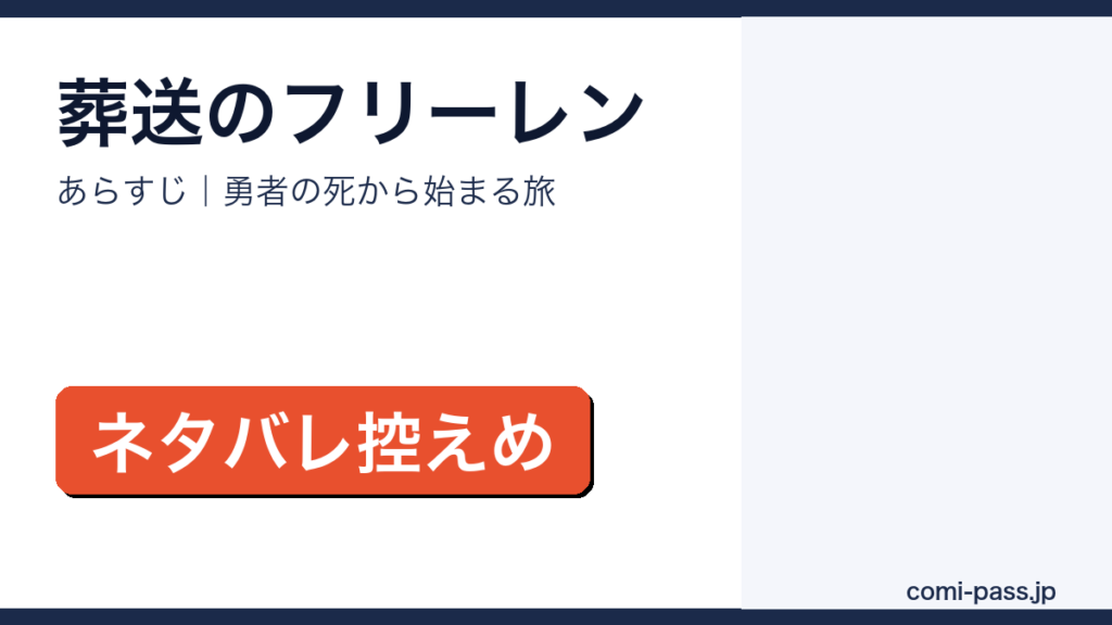 葬送のフリーレンのあらすじを解説するアイキャッチ画像