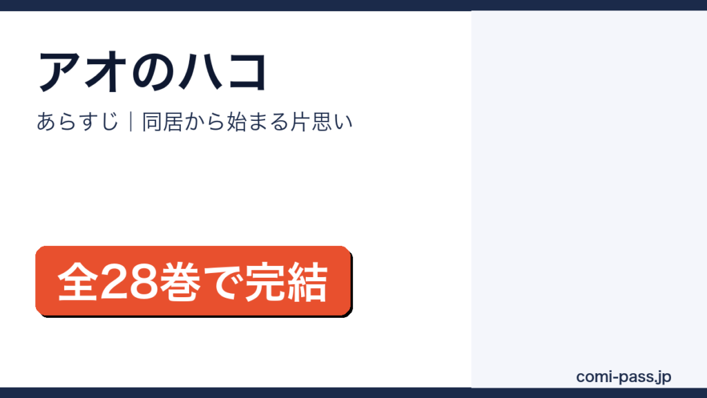 アオのハコのあらすじを解説するアイキャッチ画像