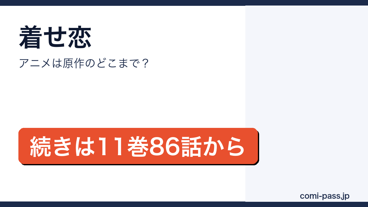 着せ恋のアニメと原作の対応を解説するアイキャッチ画像