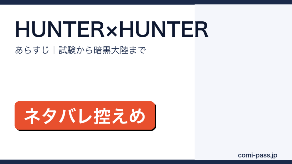 HUNTER×HUNTERのあらすじを解説するアイキャッチ画像