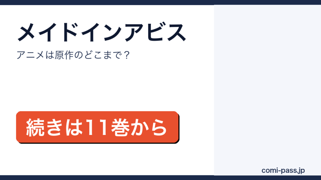 メイドインアビスのアニメと原作の対応を解説するアイキャッチ画像