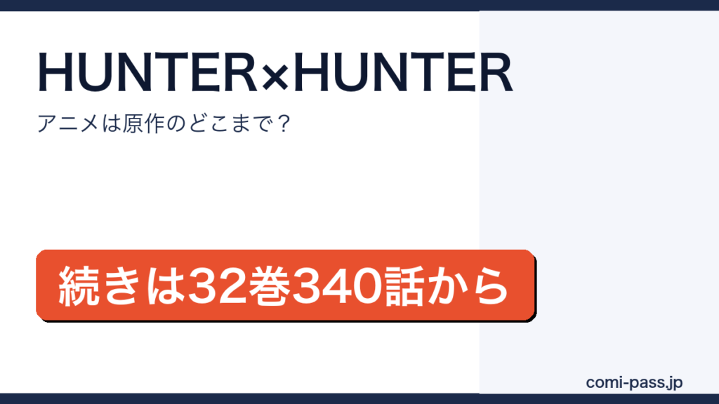 HUNTER×HUNTERのアニメと原作の対応を解説するアイキャッチ画像