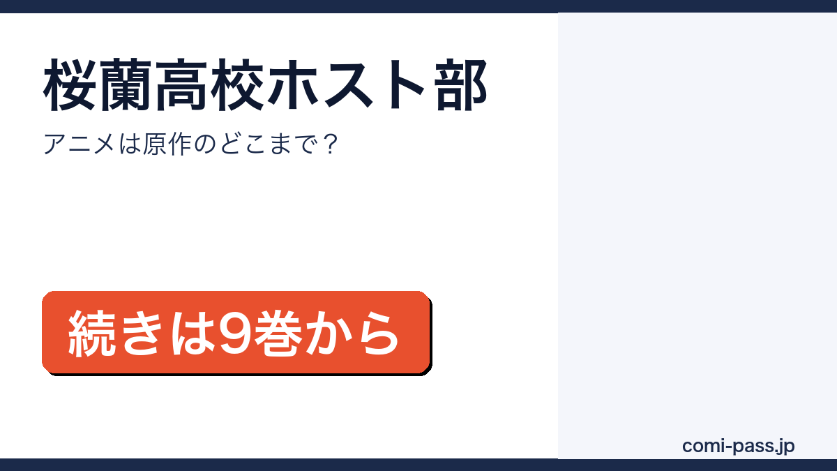 桜蘭高校ホスト部のアニメと原作の対応を解説するアイキャッチ画像