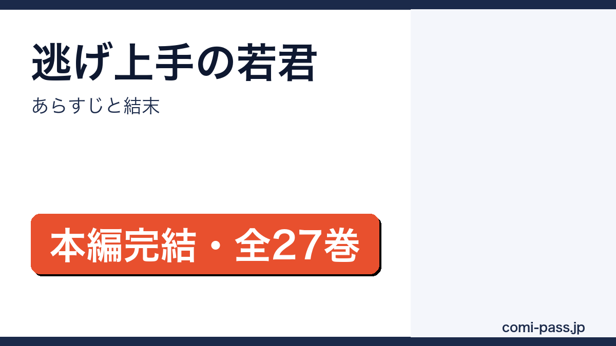 逃げ上手の若君のあらすじと結末を解説するアイキャッチ画像