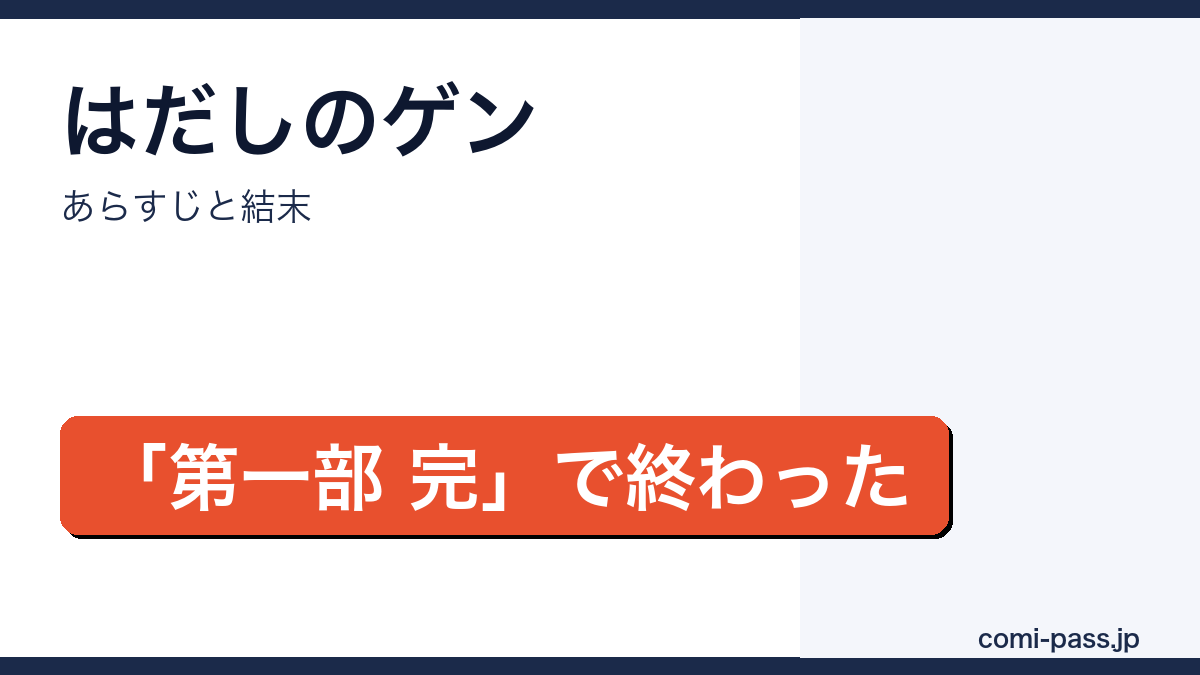 はだしのゲンのあらすじと結末を解説するアイキャッチ画像