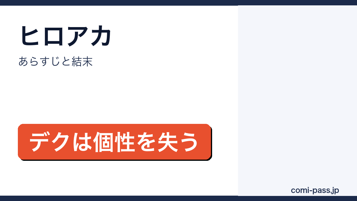 ヒロアカのあらすじと結末を解説するアイキャッチ画像
