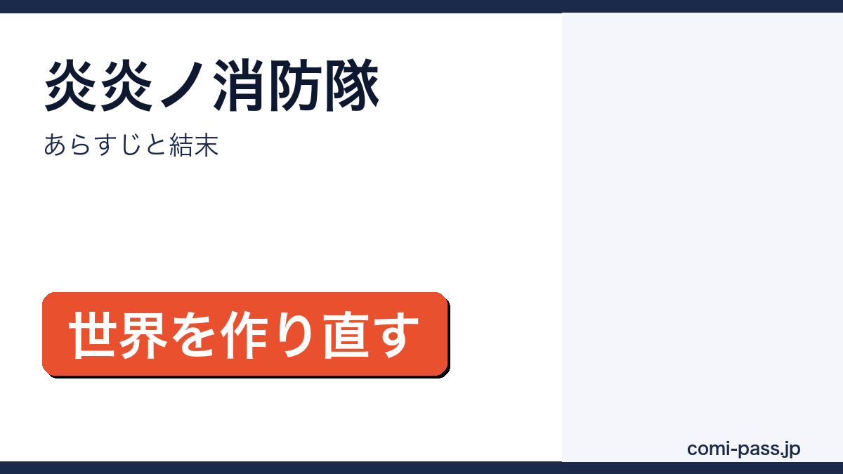 炎炎ノ消防隊のあらすじと結末を解説するアイキャッチ画像
