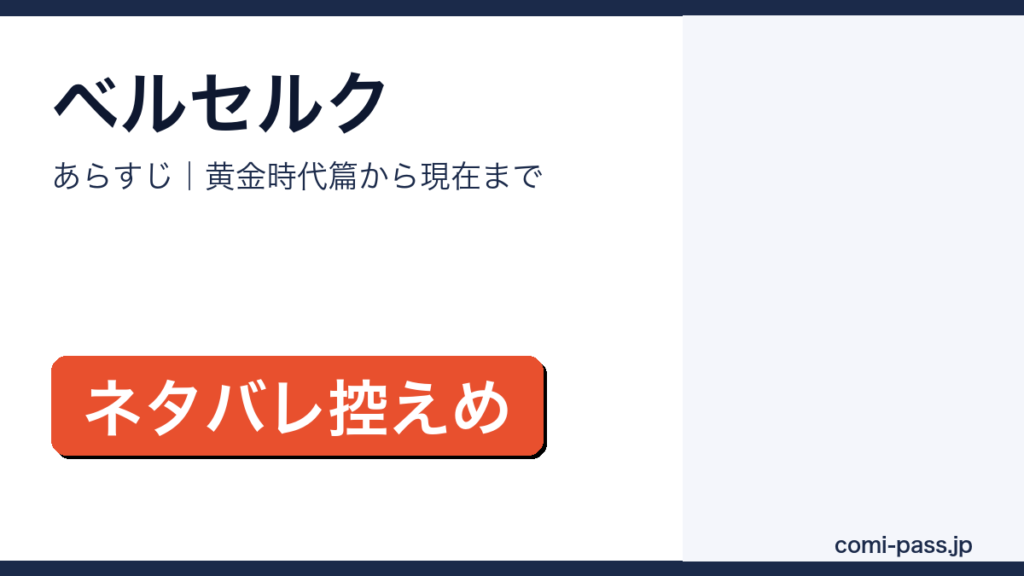 ベルセルクのあらすじを解説するアイキャッチ画像