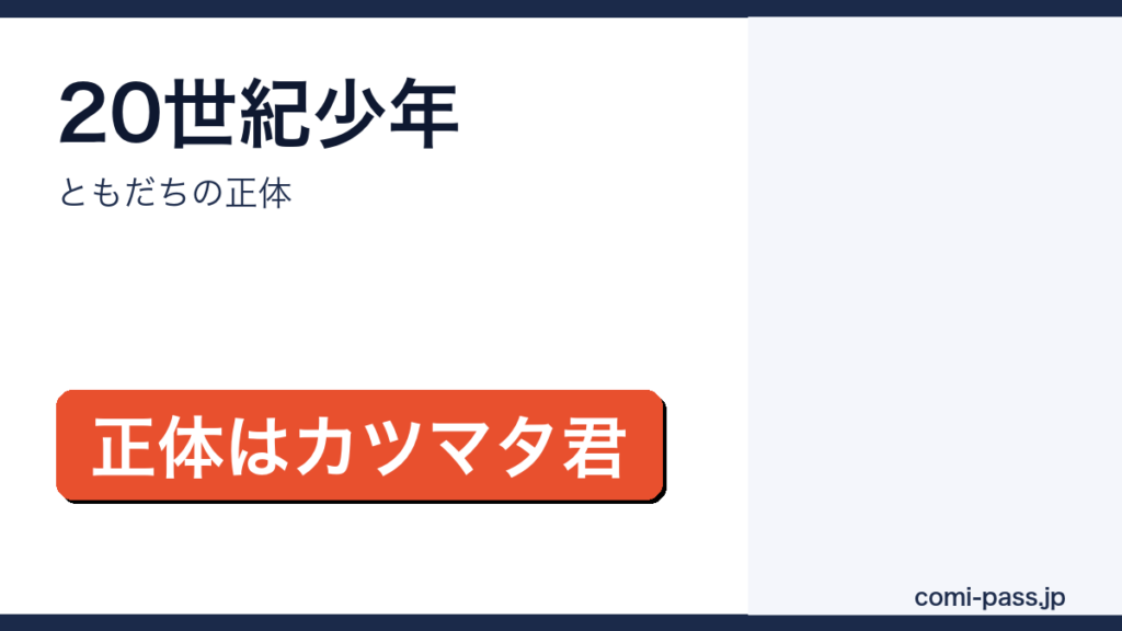 20世紀少年のあらすじと結末を解説するアイキャッチ画像
