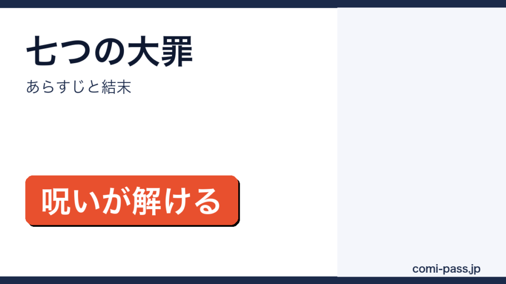 七つの大罪のあらすじと結末を解説するアイキャッチ画像