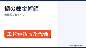 鋼の錬金術師の最終回とあらすじを解説するアイキャッチ画像