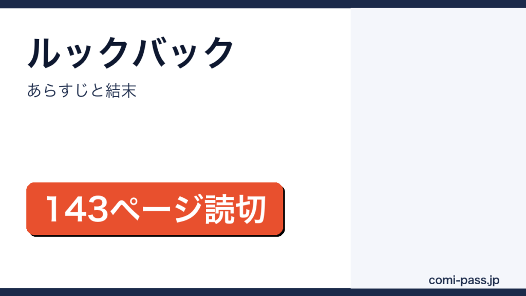 ルックバックのあらすじと結末を解説するアイキャッチ画像