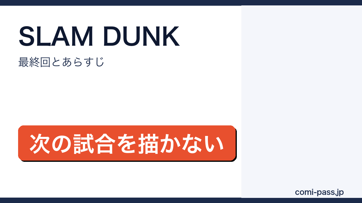 スラムダンクの最終回とあらすじ｜全31巻の結末が次の試合を描かない